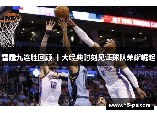 雷霆九连胜回顾 十大经典时刻见证球队荣耀崛起