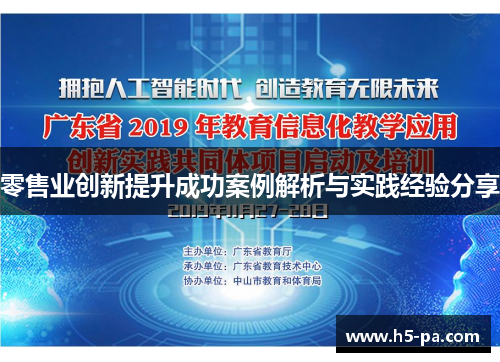零售业创新提升成功案例解析与实践经验分享