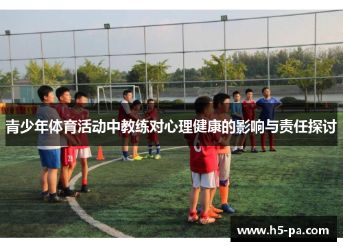青少年体育活动中教练对心理健康的影响与责任探讨