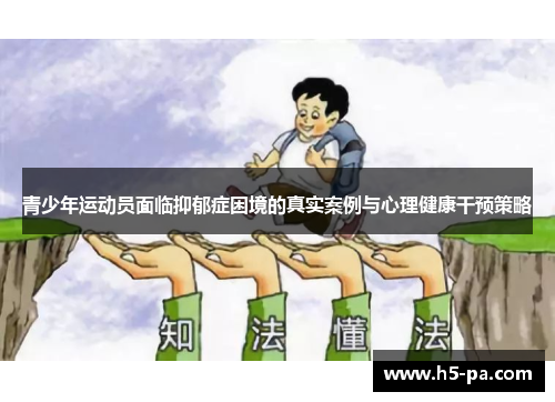 青少年运动员面临抑郁症困境的真实案例与心理健康干预策略