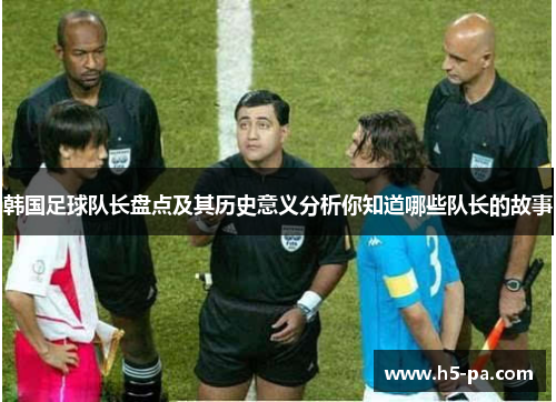 韩国足球队长盘点及其历史意义分析你知道哪些队长的故事