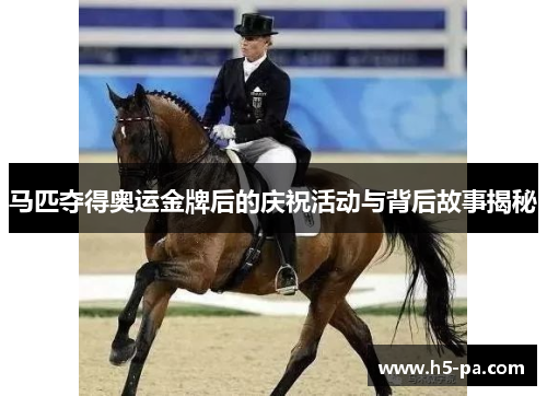 马匹夺得奥运金牌后的庆祝活动与背后故事揭秘