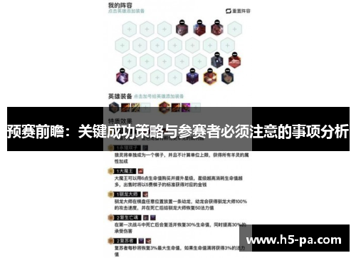 预赛前瞻:关键成功策略与参赛者必须注意的事项分析 预赛前瞻:关键成功策略与参赛者必须注意的事项分析