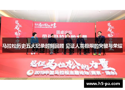 马拉松历史五大纪录时刻回顾 见证人类极限的突破与荣耀 马拉松历史五大纪录时刻回顾 见证人类极限的突破与荣耀