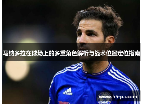 马纳多拉在球场上的多重角色解析与战术位置定位指南