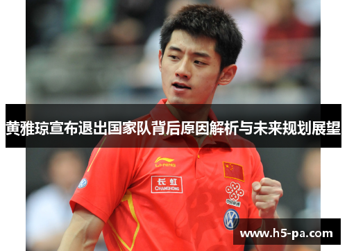 黄雅琼宣布退出国家队背后原因解析与未来规划展望