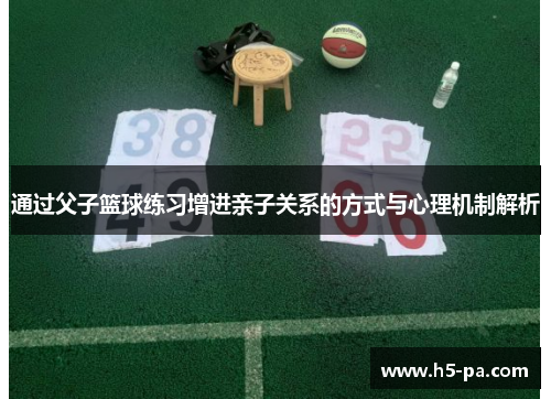 通过父子篮球练习增进亲子关系的方式与心理机制解析