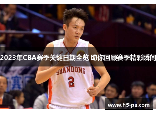 2023年CBA赛季关键日期全览 助你回顾赛季精彩瞬间