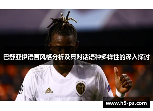 巴舒亚伊语言风格分析及其对话语种多样性的深入探讨
