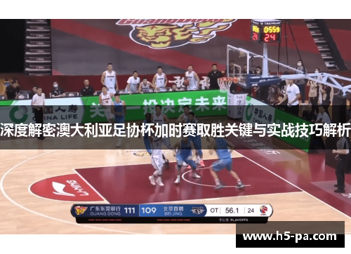 深度解密澳大利亚足协杯加时赛取胜关键与实战技巧解析