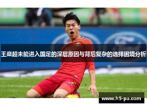 王燊超未能进入国足的深层原因与背后复杂的选择困境分析