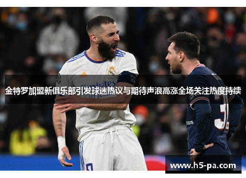 金特罗加盟新俱乐部引发球迷热议与期待声浪高涨全场关注热度持续