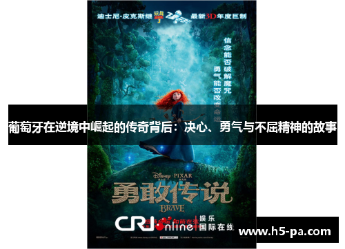 葡萄牙在逆境中崛起的传奇背后：决心、勇气与不屈精神的故事