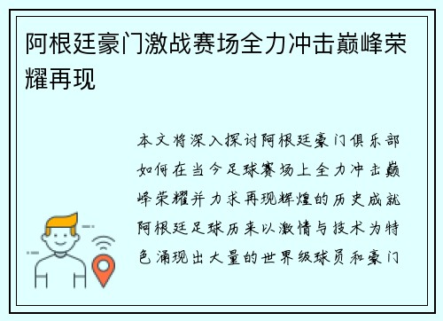阿根廷豪门激战赛场全力冲击巅峰荣耀再现