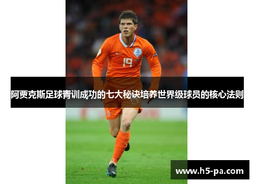 阿贾克斯足球青训成功的七大秘诀培养世界级球员的核心法则