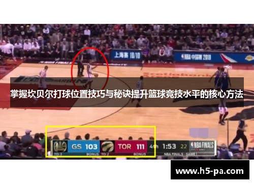 掌握坎贝尔打球位置技巧与秘诀提升篮球竞技水平的核心方法