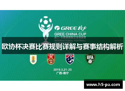 欧协杯决赛比赛规则详解与赛事结构解析