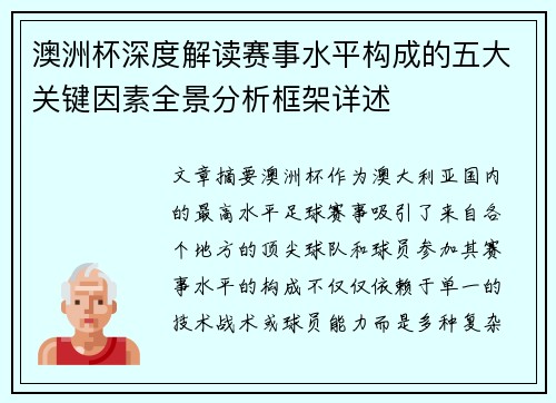 澳洲杯深度解读赛事水平构成的五大关键因素全景分析框架详述