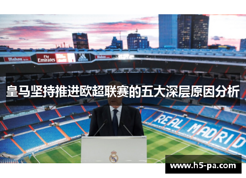 皇马坚持推进欧超联赛的五大深层原因分析