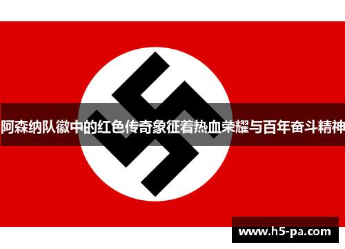 阿森纳队徽中的红色传奇象征着热血荣耀与百年奋斗精神