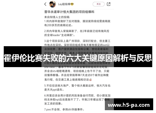 霍伊伦比赛失败的六大关键原因解析与反思