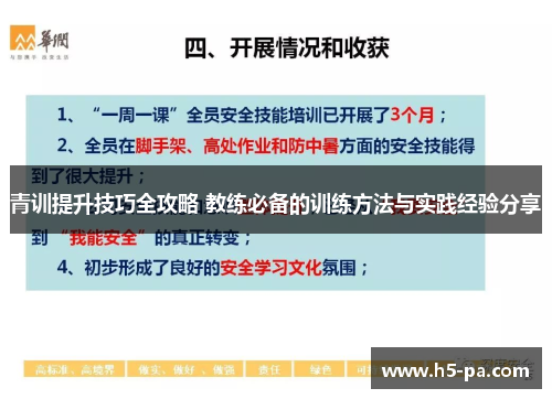 青训提升技巧全攻略 教练必备的训练方法与实践经验分享