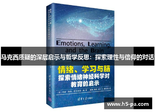 马克西质疑的深层启示与哲学反思：探索理性与信仰的对话