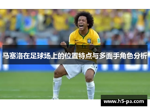 马塞洛在足球场上的位置特点与多面手角色分析