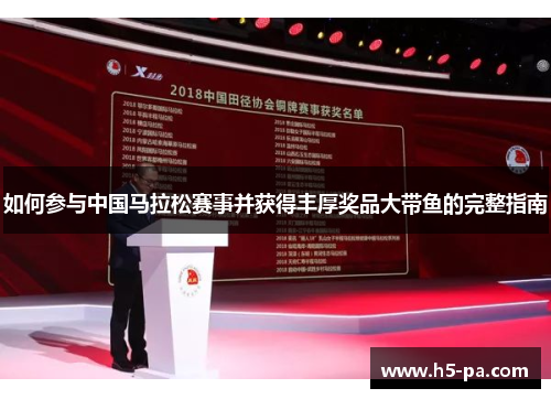 如何参与中国马拉松赛事并获得丰厚奖品大带鱼的完整指南 如何参与中国马拉松赛事并获得丰厚奖品大带鱼的完整指南