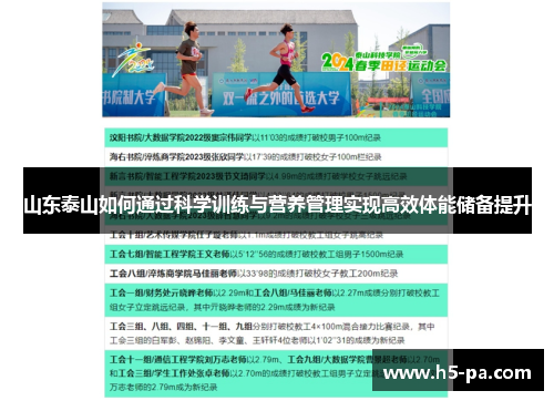 山东泰山如何通过科学训练与营养管理实现高效体能储备提升 山东泰山如何通过科学训练与营养管理实现高效体能储备提升