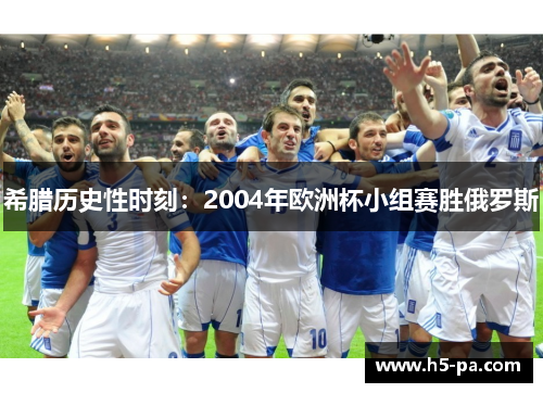 希腊历史性时刻:2004年欧洲杯小组赛胜俄罗斯 希腊历史性时刻:2004年欧洲杯小组赛胜俄罗斯