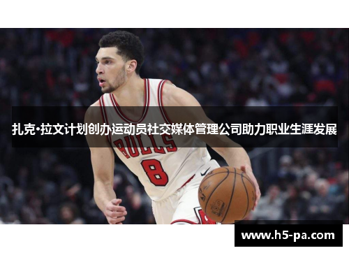扎克·拉文计划创办运动员社交媒体管理公司助力职业生涯发展 扎克·拉文计划创办运动员社交媒体管理公司助力职业生涯发展