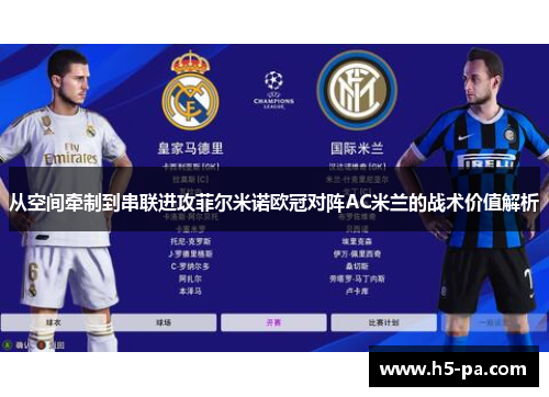 从空间牵制到串联进攻菲尔米诺欧冠对阵AC米兰的战术价值解析 从空间牵制到串联进攻菲尔米诺欧冠对阵AC米兰的战术价值解析