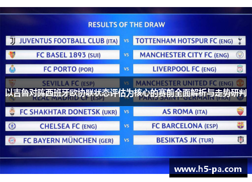 以吉鲁对阵西班牙欧协联状态评估为核心的赛前全面解析与走势研判 以吉鲁对阵西班牙欧协联状态评估为核心的赛前全面解析与走势研判