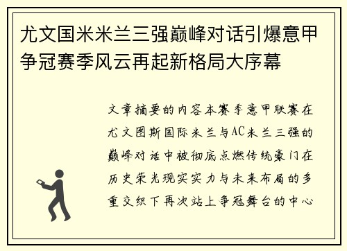 尤文国米米兰三强巅峰对话引爆意甲争冠赛季风云再起新格局大序幕 尤文国米米兰三强巅峰对话引爆意甲争冠赛季风云再起新格局大序幕
