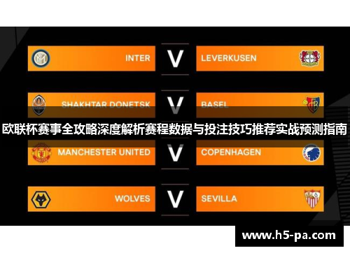 欧联杯赛事全攻略深度解析赛程数据与投注技巧推荐实战预测指南