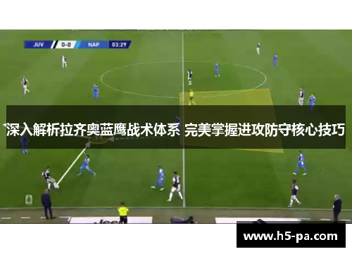 深入解析拉齐奥蓝鹰战术体系 完美掌握进攻防守核心技巧