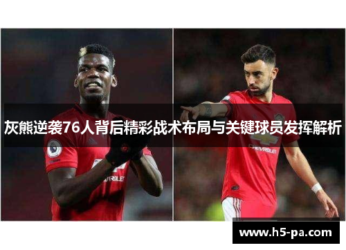 灰熊逆袭76人背后精彩战术布局与关键球员发挥解析