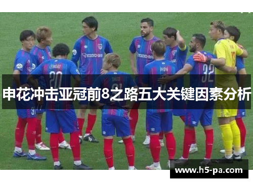申花冲击亚冠前8之路五大关键因素分析