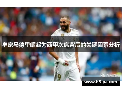 皇家马德里崛起为西甲次席背后的关键因素分析 皇家马德里崛起为西甲次席背后的关键因素分析