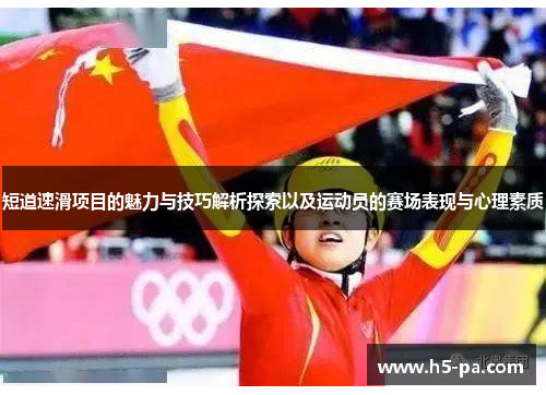 短道速滑项目的魅力与技巧解析探索以及运动员的赛场表现与心理素质 短道速滑项目的魅力与技巧解析探索以及运动员的赛场表现与心理素质