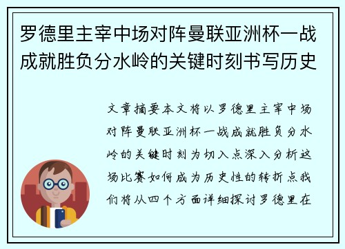 罗德里主宰中场对阵曼联亚洲杯一战成就胜负分水岭的关键时刻书写历史