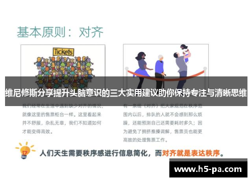 维尼修斯分享提升头脑意识的三大实用建议助你保持专注与清晰思维