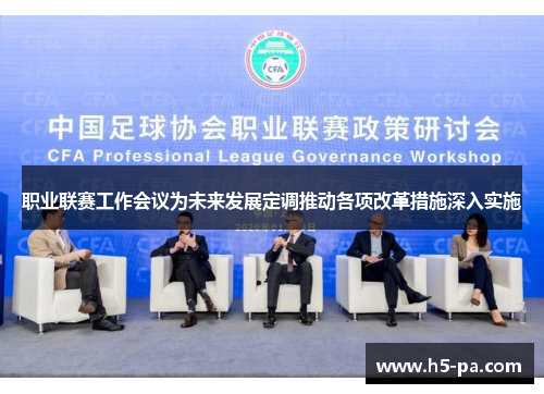 职业联赛工作会议为未来发展定调推动各项改革措施深入实施 职业联赛工作会议为未来发展定调推动各项改革措施深入实施