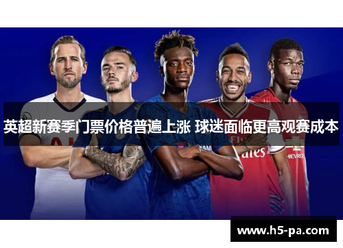 英超新赛季门票价格普遍上涨 球迷面临更高观赛成本 英超新赛季门票价格普遍上涨 球迷面临更高观赛成本