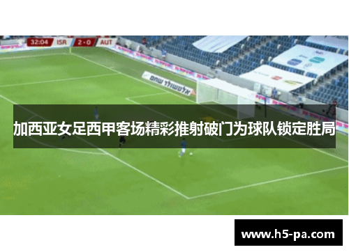 加西亚女足西甲客场精彩推射破门为球队锁定胜局 加西亚女足西甲客场精彩推射破门为球队锁定胜局