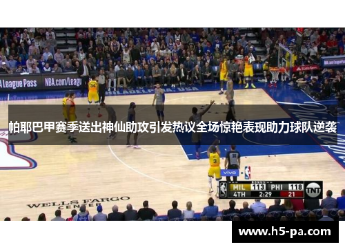 帕耶巴甲赛季送出神仙助攻引发热议全场惊艳表现助力球队逆袭