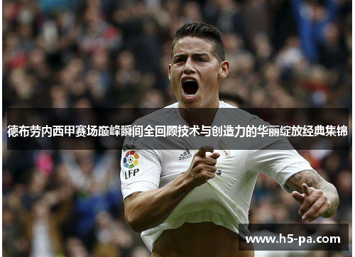 德布劳内西甲赛场巅峰瞬间全回顾技术与创造力的华丽绽放经典集锦