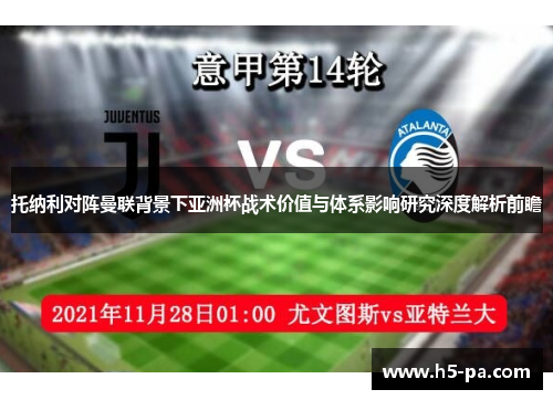 托纳利对阵曼联背景下亚洲杯战术价值与体系影响研究深度解析前瞻 托纳利对阵曼联背景下亚洲杯战术价值与体系影响研究深度解析前瞻