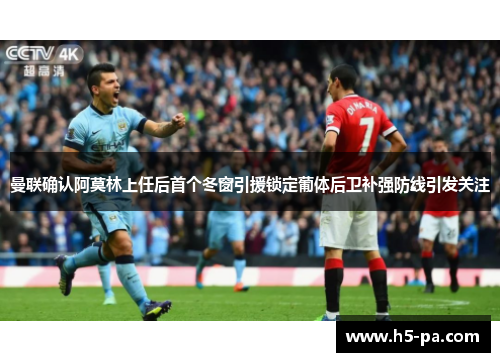 曼联确认阿莫林上任后首个冬窗引援锁定葡体后卫补强防线引发关注 曼联确认阿莫林上任后首个冬窗引援锁定葡体后卫补强防线引发关注